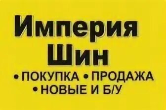 Империя шин. Империя шин. 4 колеса магазин. Тухачевского 100 корп 1а. Империя шин кемерово.