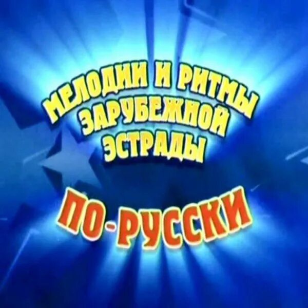 Мелодии и ритмы зарубежной эстрады по русски. Мелодии и ритмы зарубежной эстрады - 2005. "Мелодии и ритмы зарубежной эстрады" передача. Мелодии и ритмы зарубежной эстрады по русски 2003. Мелодии ритмы зарубежной эстрады видео