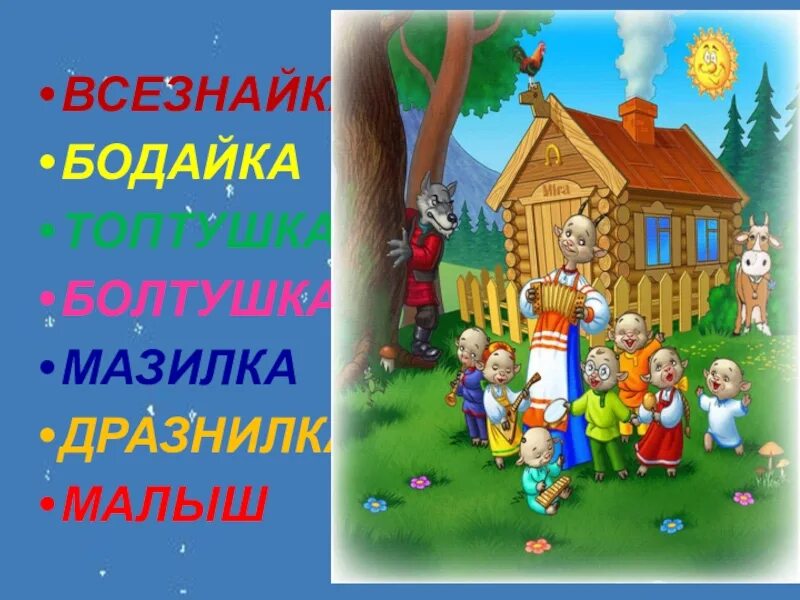 Имена козлят из оперы волк и семеро
