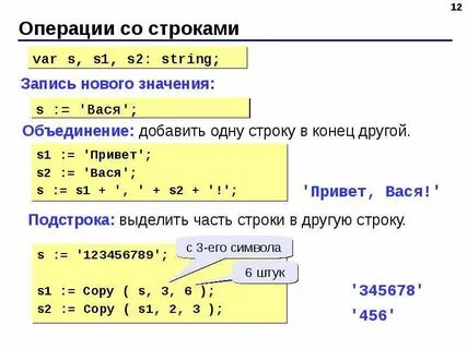 Операции со строками