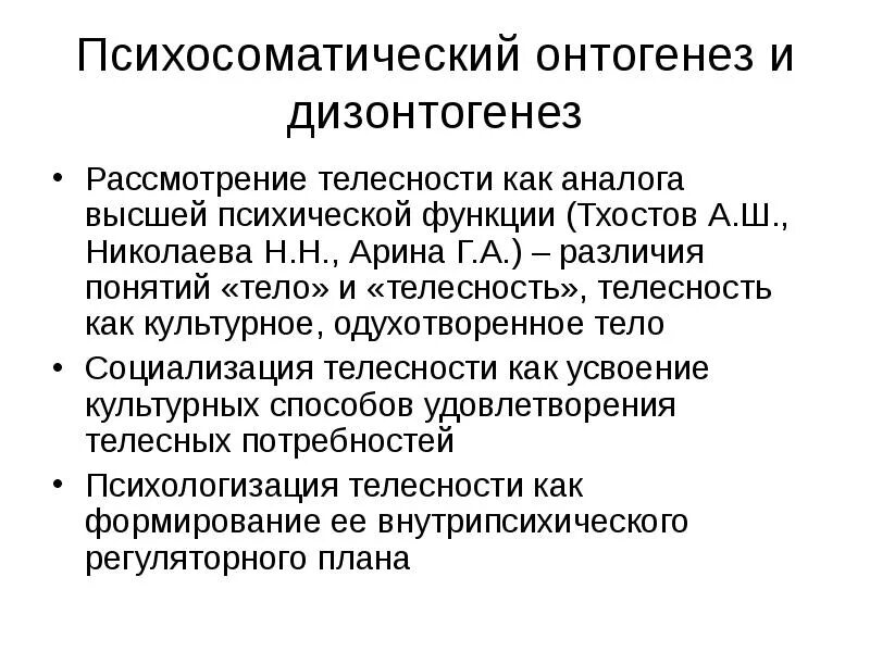 Телесность. Телесность в философии. Развитие телесности. Психология телесности. А ш тхостов.