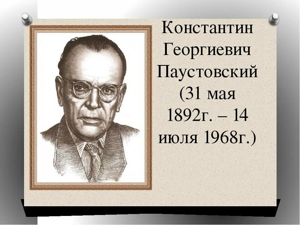 Материал паустовского. География Константина Георгиевича Паустовского. География о Константине Паустовском.