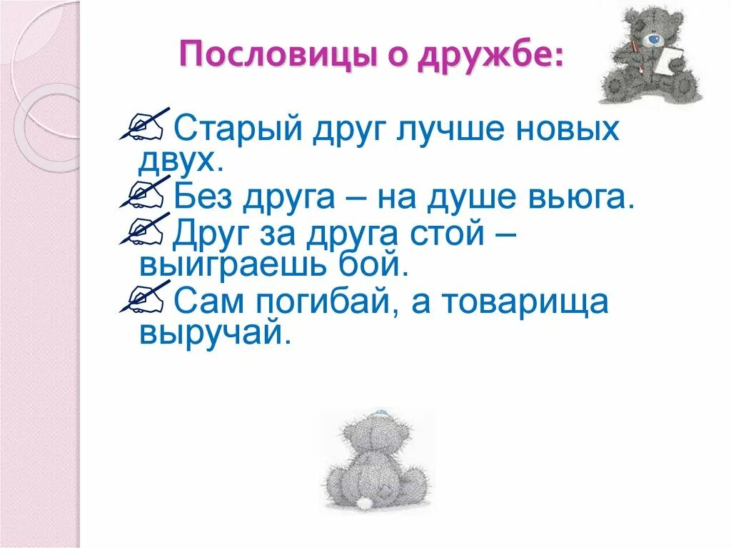 1 пословица про дружбу. Пословицы о дружбе. Поговорки о дружбе. Пословицы и поговорки о дружбе. Стихи и пословицы о дружбе.