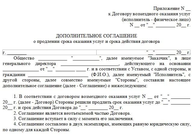 Образец продления контракта. Типовое дополнительное соглашение к договору оказания услуг. Доп соглашение к договору услуг образец. Дополнительное соглашение к договору оказания услуг образец. Доп соглашение к договору образец услуги по договору.