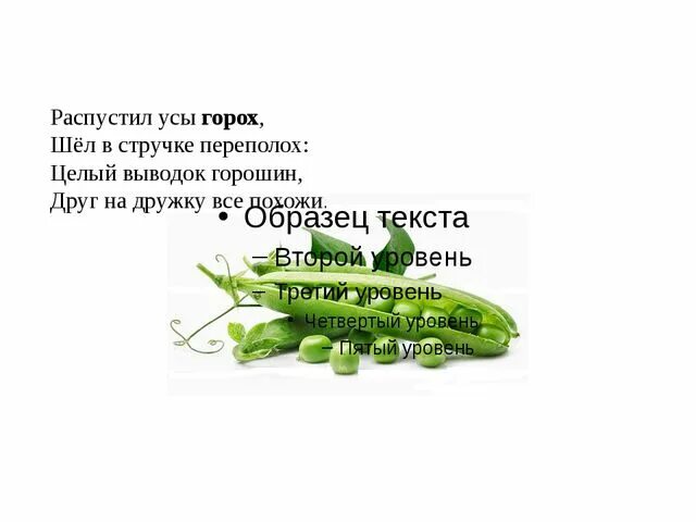 Стих про горошек для детей. Стишки для детей про горох. Стих про горох для детей. Стих про горох для детей короткий. Горохов приколы