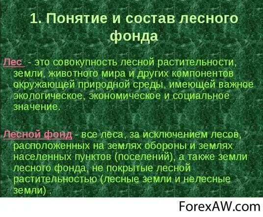 Право пользования участком лесного фонда. Лесной фонд. понятие и состав земель лесного фонда. правовой режим земель лесного фонда. земли лесного фонда, не покрытые лесной растительностью.