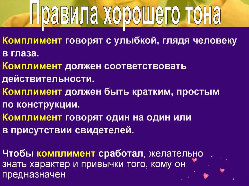 Почему говорят комплименты