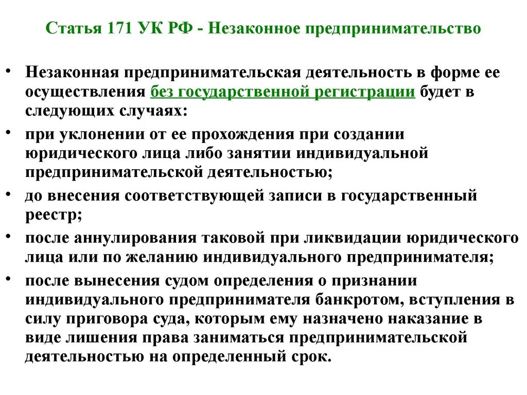 Наказание за незаконную деятельность. Незаконное предпринимательство (ст.171 УК) представляет собой:. Незаконная предпринимательской предпринимательская деятельность. Ст 171 УК РФ. Статья 171 уголовного кодекса.