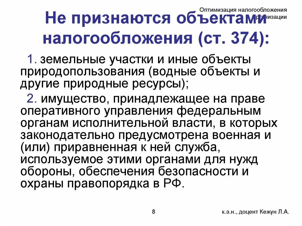 Проблемы оптимального налогообложения. Оптимизация налогообложения. Оптимизация налогообложения предприятия. Земельные участки не признаваемые объектом налогообложения. Налоговая оптимизация организаций