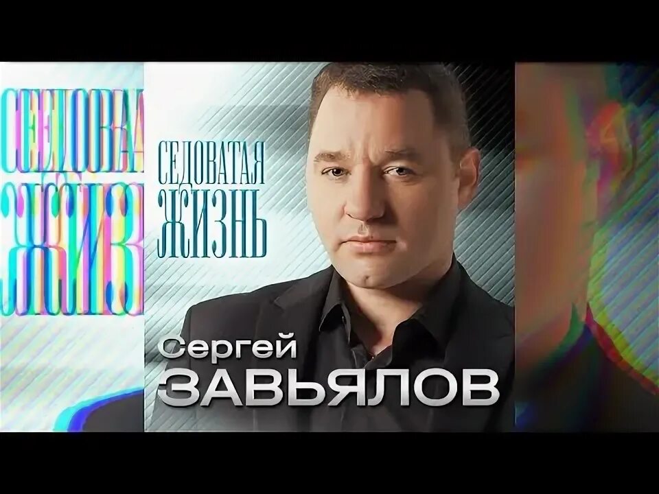 Седоватая жизнь