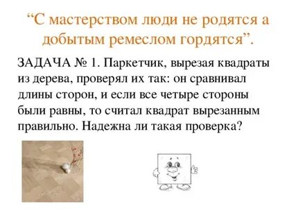 Пословица с мастерством люди не родятся