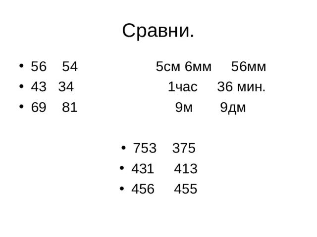 Насколько 56. Сравни 56 мм и 5 см 6 мм. 56мм 5см 6мм. 6 См в мм. Сравните мм.