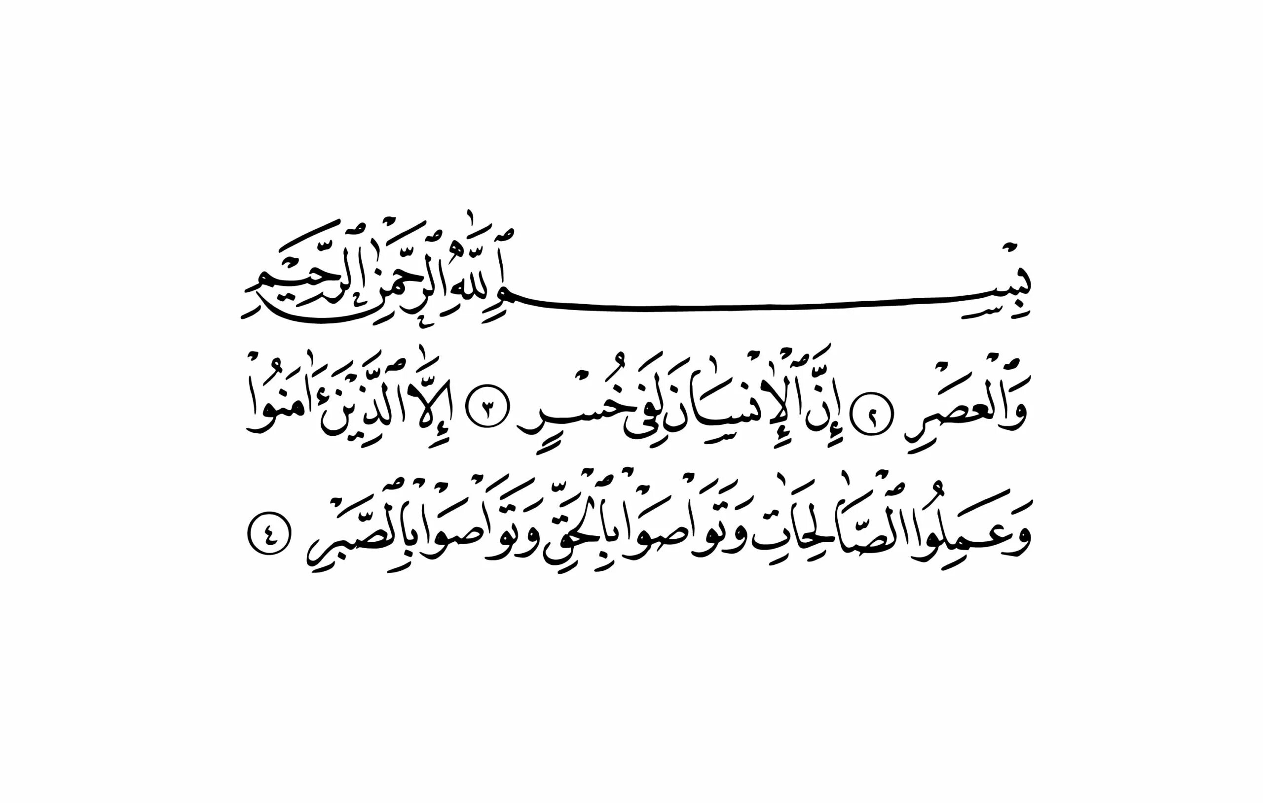 Аль аср перед закатом. Surah asr. Аль Асар. Сура Аль АСР. Сура Аль АСР транскрипция.