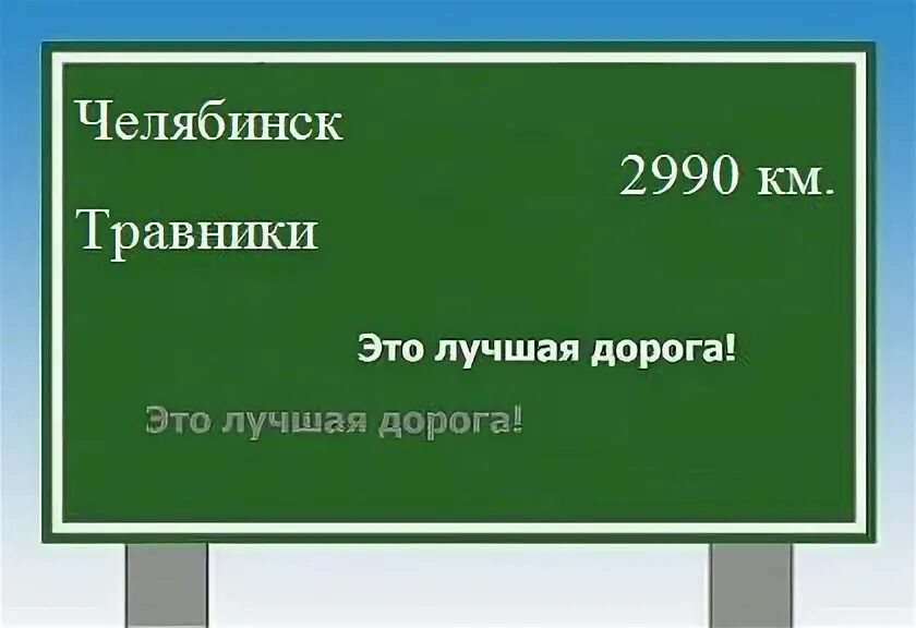 Расстояние челябинском озерском