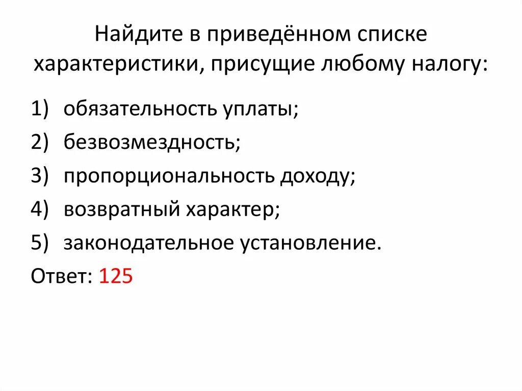 Найдите в приведенном списке характеристики присущие любому налогу. Характеристики присущие налогу. Признаки присущие любому налогу. Характеристики присущие любому налогу.