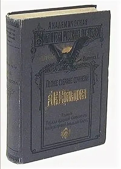 Книги 1909 года. Собрание сочинений Кольцова 1896 год. Полное собрание сочинений Кольцова 1909 цена. А.В.Кольцов купить книгу. Кольцов сочинения 1984.