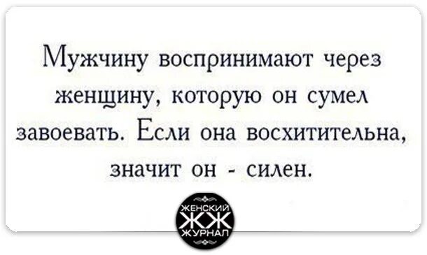 Муж был судим. Мужчину воспринимают через женщину которую. Мужчину воспринимают через женщину которую он сумел завоевать. Мужчину воспринимают. По женщине судят о мужчине.