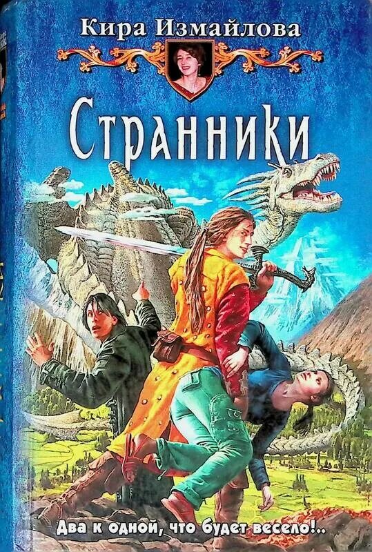 Странники книга отзывы. Странник книга. Измайлова к.а. "Странники".