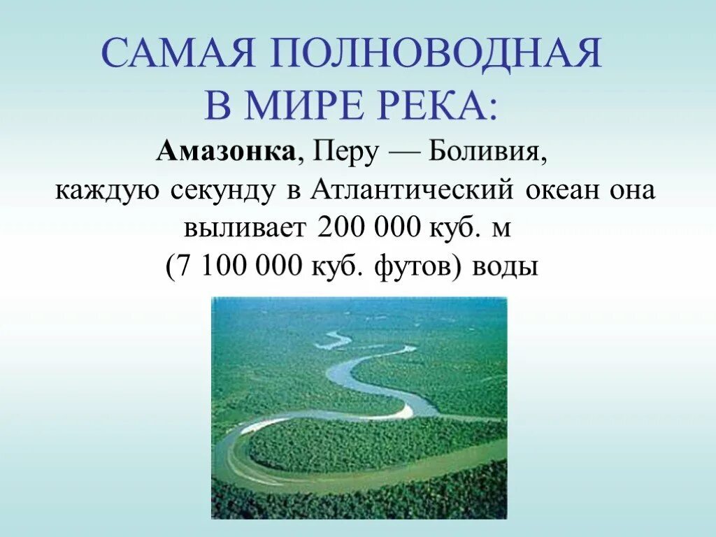 Самая полноводнаятрека в мире. Самая многоводная река в мире.