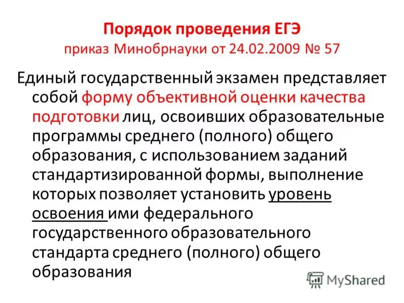 Приказ о сроках егэ в 2021 году. Приказы егэ. Егэ для учителя- это приказ министерства образования ?. Приказы егэ. Приказы егэ история.