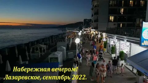 Лазаревское сентябрь 2023 года