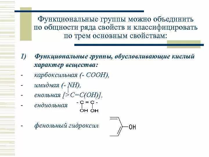 Функциональные группы с азотом. Основные свойства обуславливают функциональные группы. Функциональные группы обуславливающие кислотный характер вещества. Свойства функциональных групп. По характеру функциональных групп.