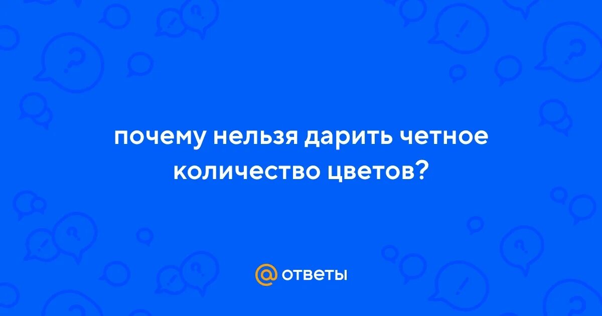 Почему не дарят четное количество