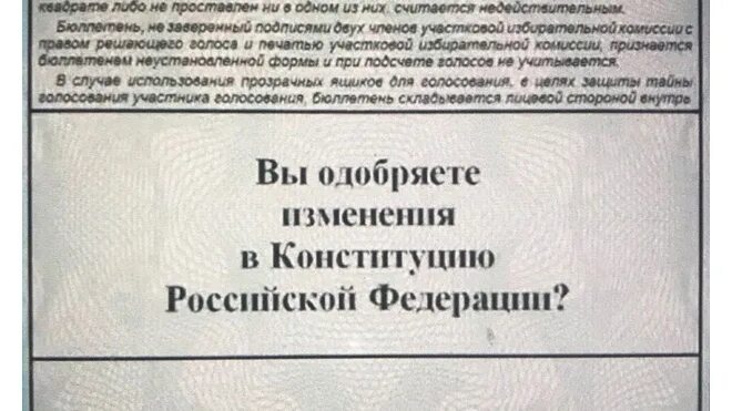 Одобряете изменения в конституцию. Бюллетень на поправки в конституцию. бюллетень для голосования поправки в конституцию. бюллетень поправки конституции 2025. голосование за поправки в конституцию 2025 бюллетень.