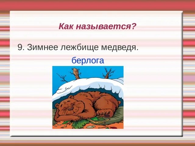 Берлога проверочное. Как называется Берлога медведя. Как называется Берлога медведя 2 класс. Берлога медведя с мягким знаком. Как называется Берлога медведя с разделительным.