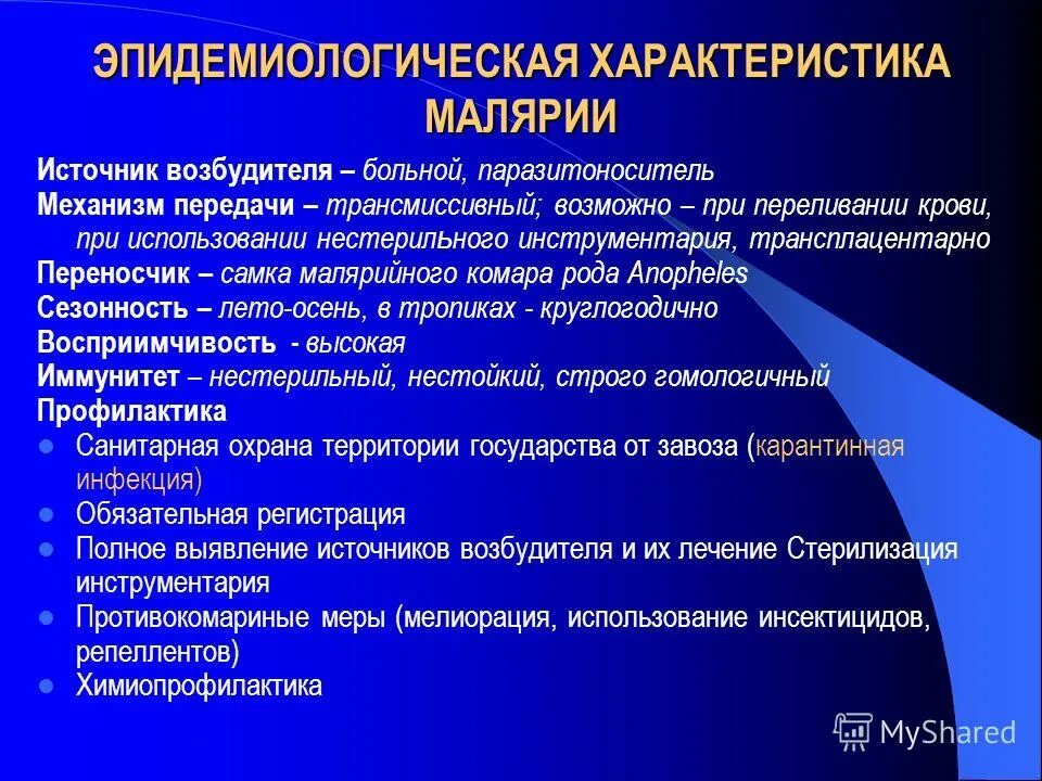 Радикальная химиопрофилактика малярии. Эпидемический процесс малярии. Малярия характеристика возбудителя. Механизм передачи возбудителя малярии. Эпидемический процесс при малярии.