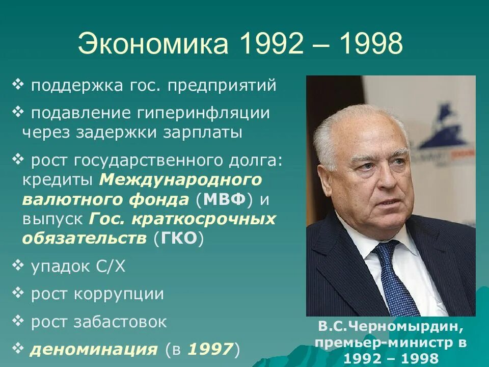 Развитие экономики России в 1992-1998. Экономика 1992. Экономическая политика 1992-1998. Экономическая политика РФ В 1992-1998 гг.