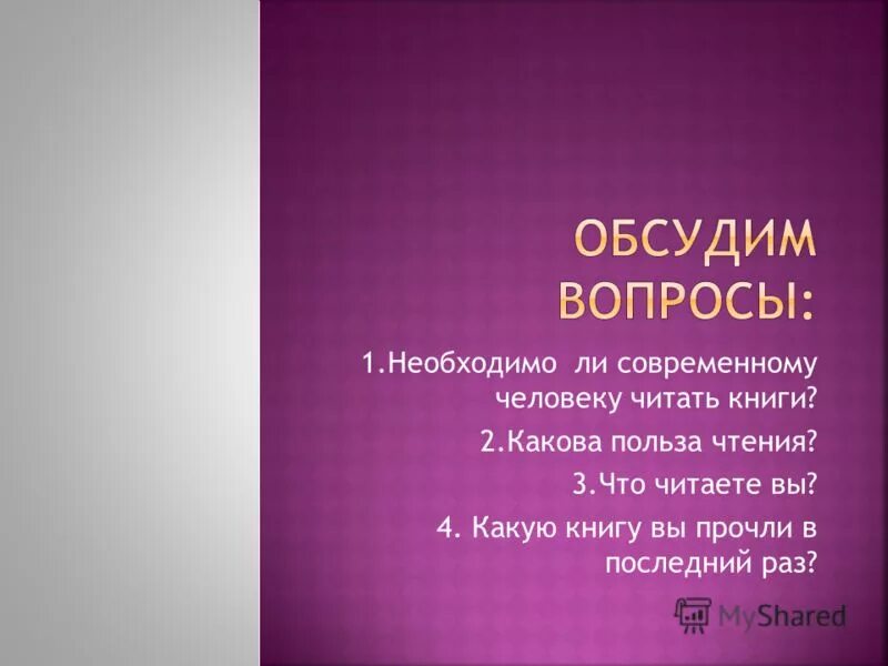 Нужна ли книга современным подросткам. Нужно ли читать. Нужны ли книги в 21 веке. Проект «нужно ли читать классику». Сочинение на тему что лучше книга или компьютер.