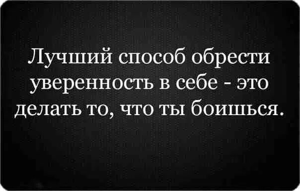 Уверенность в себе цитаты. Цитаты уверенных в себе. Высказывания про уверенность. Фразы для уверенности в себе.