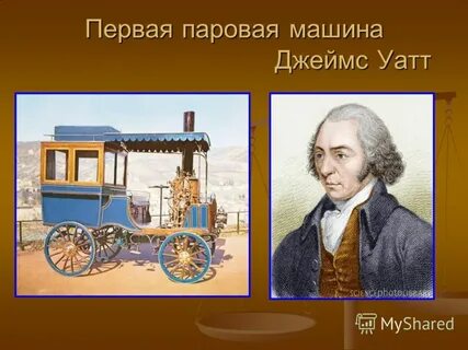 В каком году изобрели паровую машину