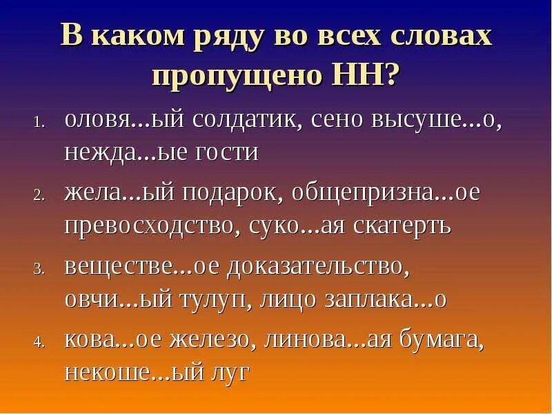 Багря н нн ый закат. Оловя н НН ый солдатик. Оловя н НН ый солдатик сказка. В каком ряду во всех рядах пропущена НН.