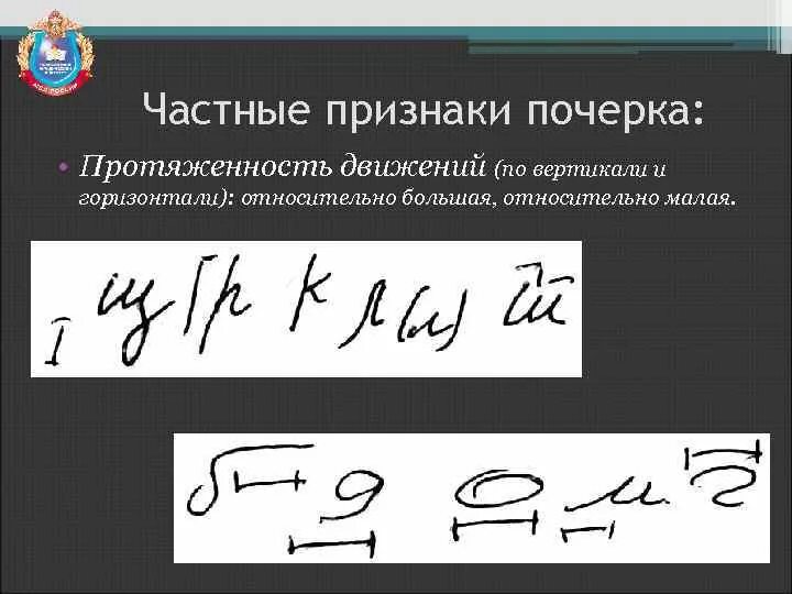 Протяженность движений почерка криминалистика. Криминалистика почерк частные признаки направление движения. Протяженность движений при выполнении письменных знаков. Частные признаки почерка протяженность.