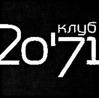 Клуб 20