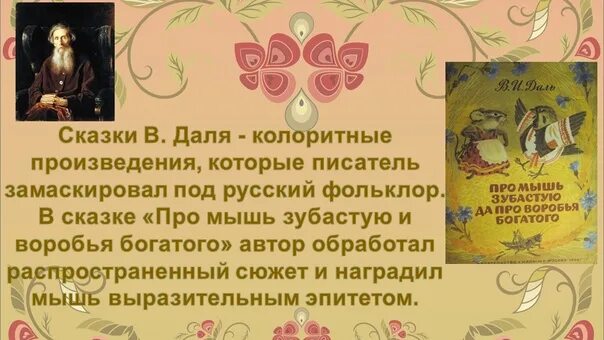 Даль про мышь зубастую. Даль про мышь зубастую и про воробья богатого. про мышь зубастую да про воробья богатого. даль про мышь зубастую и про воробья богатого читать.
