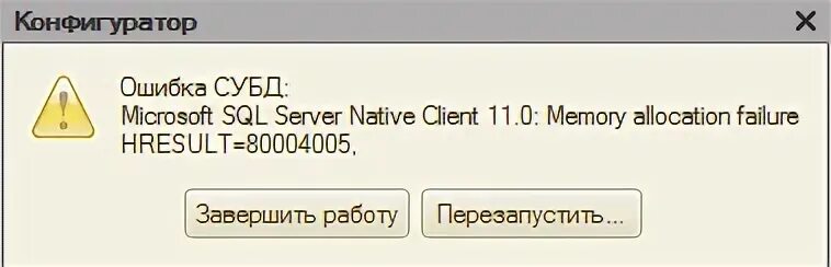 Ошибка выделения памяти. Неопознанная ошибка 80004005. К сожалению возникла непредвиденная ошибка 1с. HRESULT.