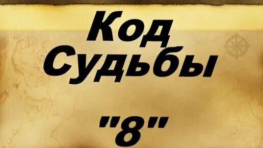 Число судьбы 8. 8 код судьбы.