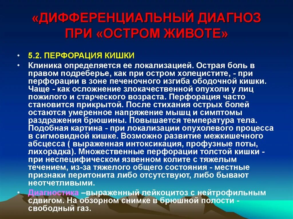 Что такое перфорация кишечника. Дифференциальный диагноз перфоративная язва. перфорация язвы дифференциальная диагностика. неотложная помощь при перфорации кишечника. перфорация тонкого кишечника.