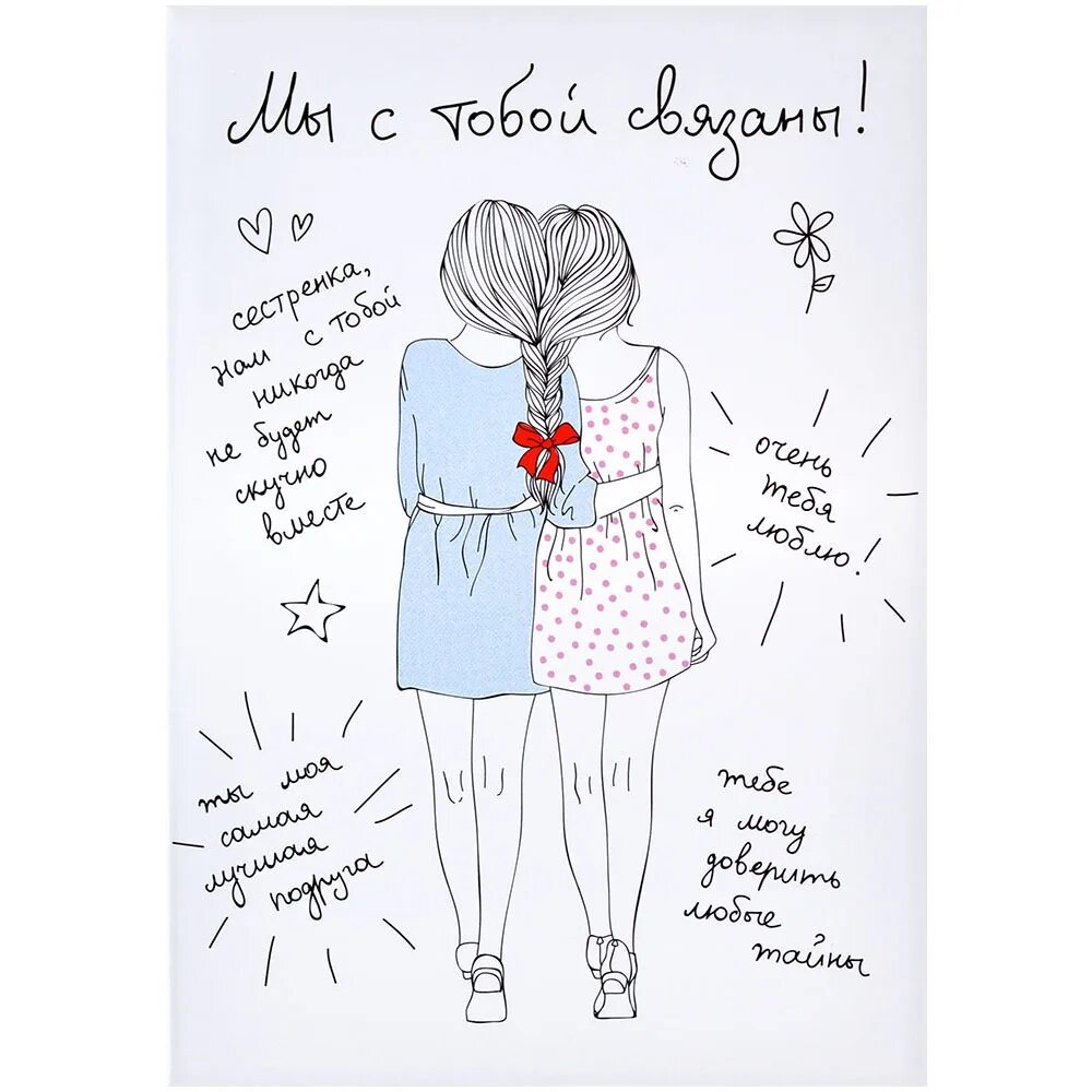 Юля пообещала дать своей младшей сестре верочке. Открытка сестре. поздравление сестре. с днём рождения сестрёнка. с днём рождения сестрёнка стильные открытки.