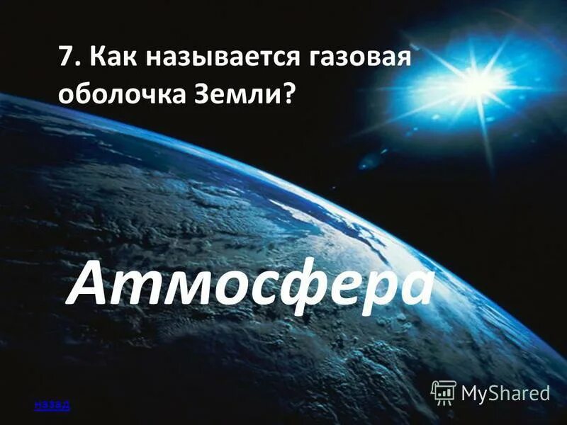 Как называется газовая оболочка земли. Атмосфера газовая оболочка земли. Как называется газовая оболочка земли. Атмосферные газовые ресурсы. Газовая атмосфера земли.