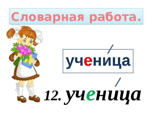 Лексическое слово учитель. Ученица словарное слово 1 класс. Ученик словарное слово 1 класс. Словарные слова ученик ученица. Словарные слова ученик ученица учитель.