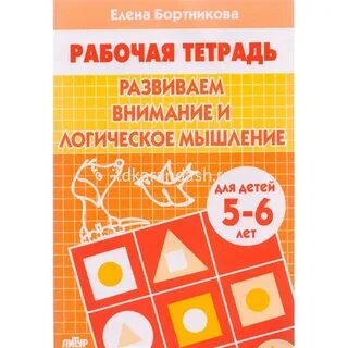 Рабочая тетрадь развиваем внимание и логическое