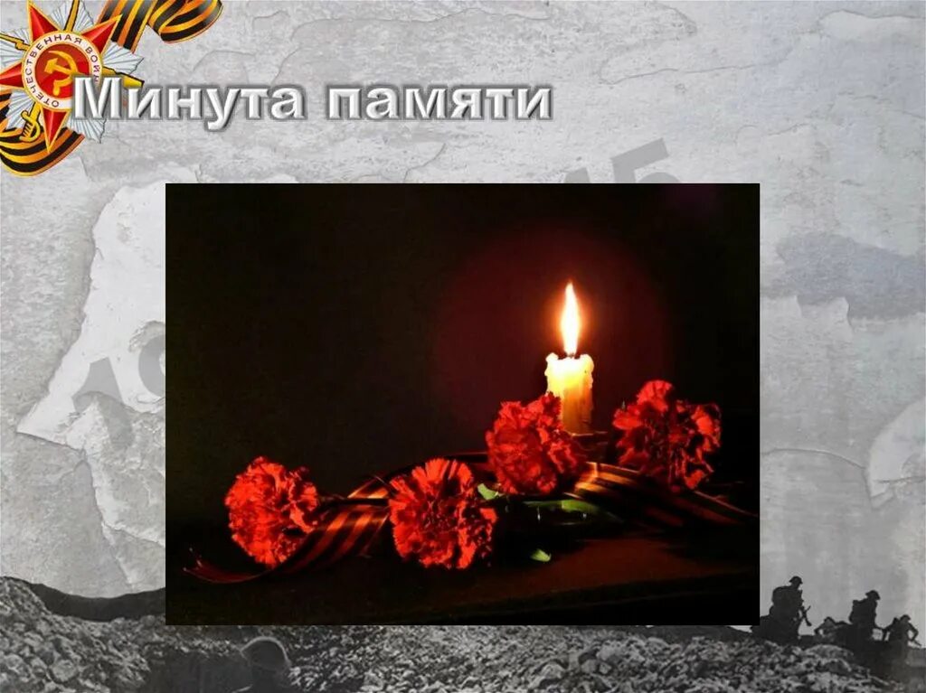 Минута молчания 24. Минута памяти. Минута молчания свеча памяти. Минута молчания на день Победы. Минута памяти 9 мая.