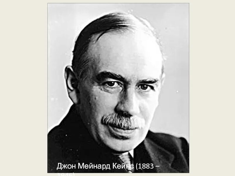 Дж кейнс экономика. Джон Мейнард Кейнс. Джон Мейнард Кейнс (1883-1946 гг.). Джон Кейнс экономист. Джон Кейнс портрет.
