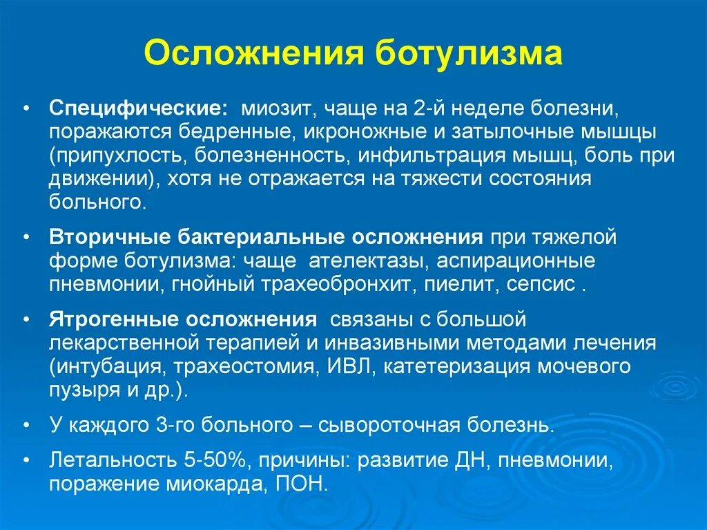 Первые симптомы ботулизма. Осложнения при ботулизме. Ятрогенные осложнения ботулизма. Профилактика осложнений ботулизма.