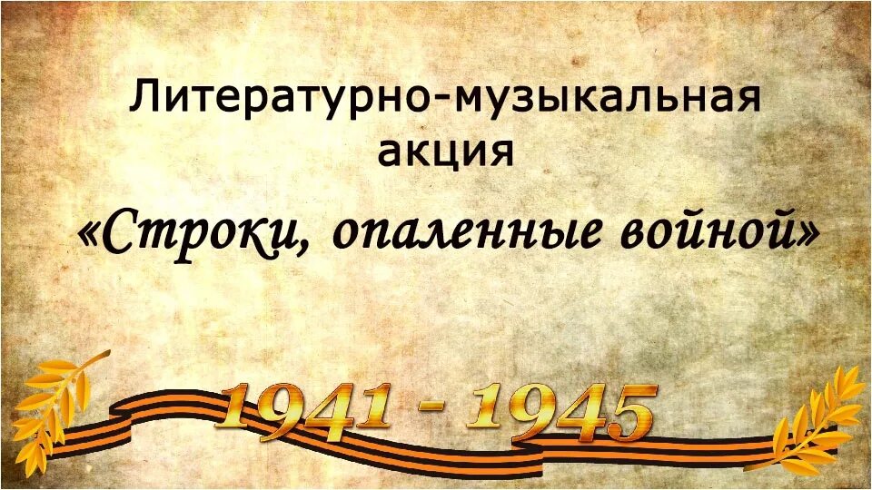 Строки опаленные войной. Строки опаленные войной фон. Строки опаленные войной фон для презентации. Строки опаленные войной картинки. Чтецов опаленные войной