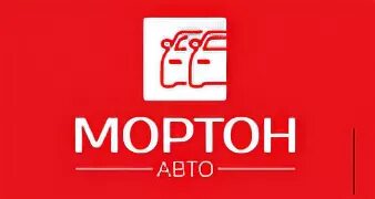 Мортон нижний новгород